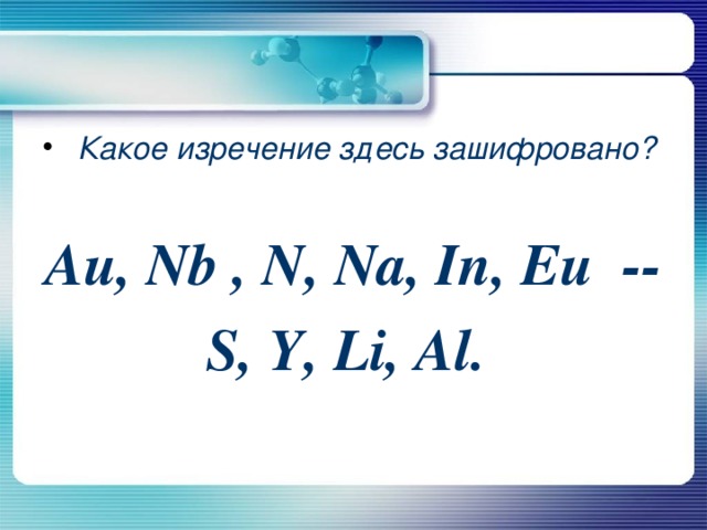 Какое изречение здесь зашифровано?