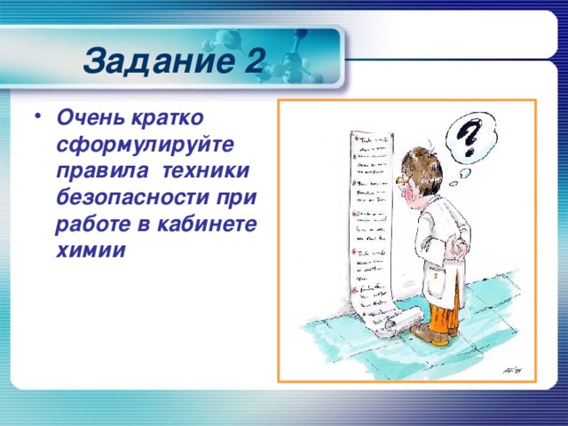 Задание 2 Очень кратко сформулируйте правила теxники безопасности при работе в кабинете химии