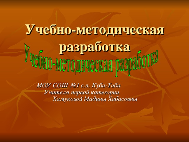 Учебно-методическая разработка МОУ СОШ №1 с.п. Куба-Таба Учителя первой категории Хамуковой Мадины Хабасовны