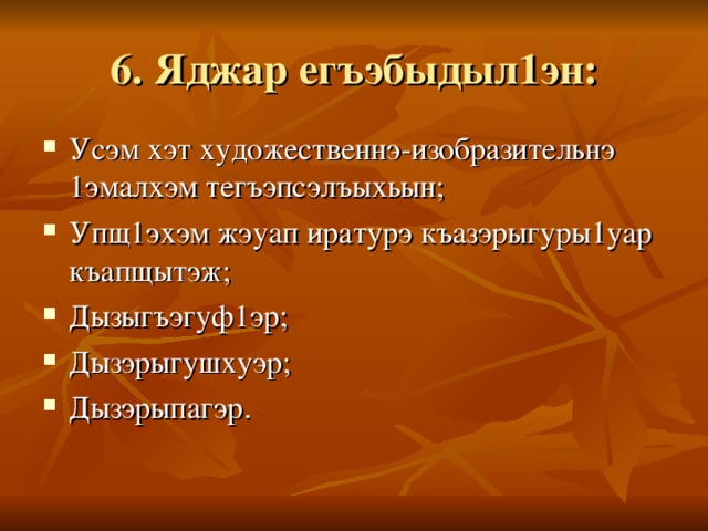 6. Яджар егъэбыдыл1эн: