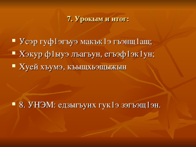 7. Урокым и итог: