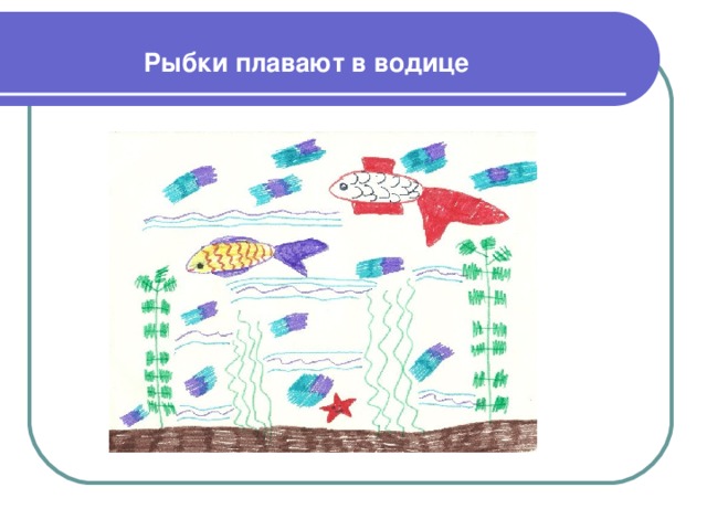 Рыбки плавают в водице