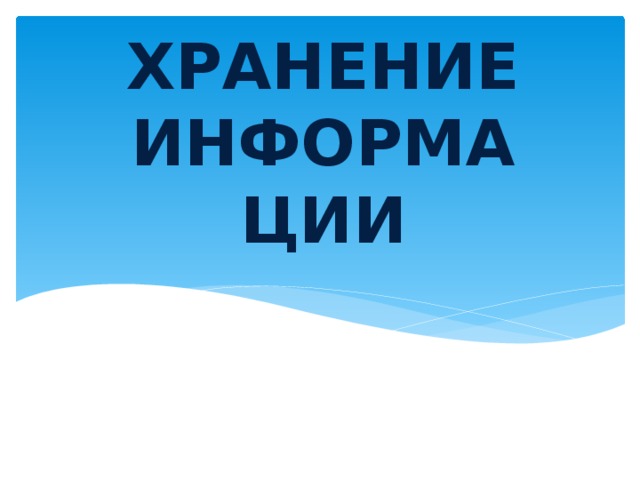 ХРАНЕНИЕ ИНФОРМАЦИИ