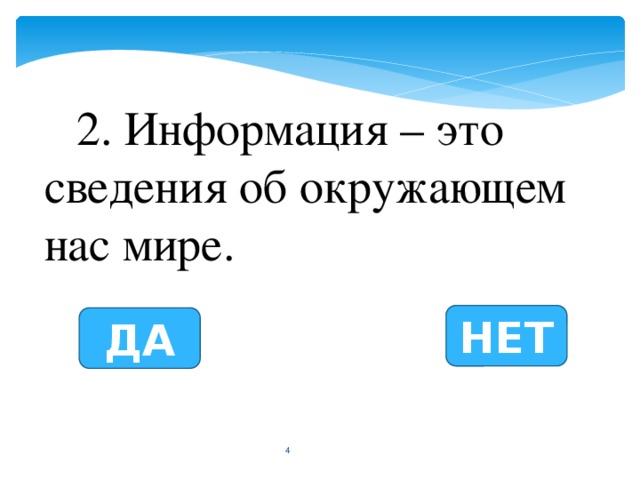 2. Информация – это сведения об окружающем нас мире. НЕТ ДА