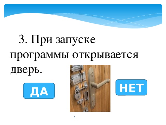 3. При запуске программы открывается дверь. НЕТ ДА