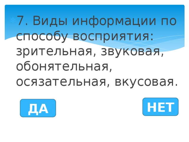 7. Виды информации по способу восприятия: зрительная, звуковая, обонятельная, осязательная, вкусовая.