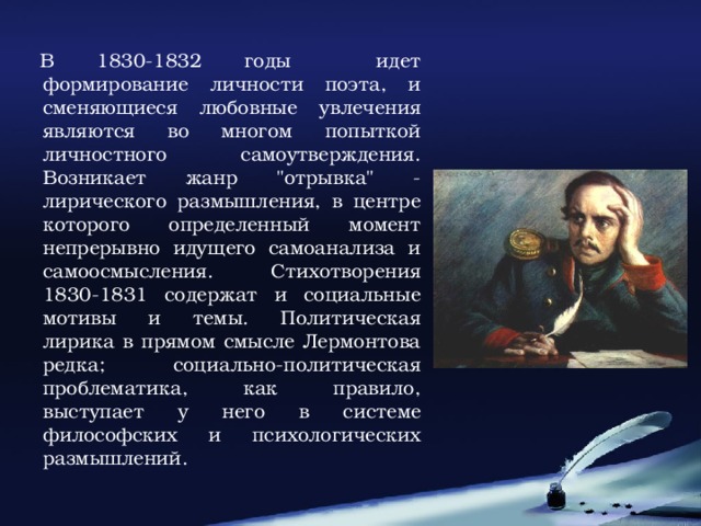 В 1830-1832 годы идет формирование личности поэта, и сменяющиеся любовные увлечения являются во многом попыткой личностного самоутверждения. Возникает жанр 