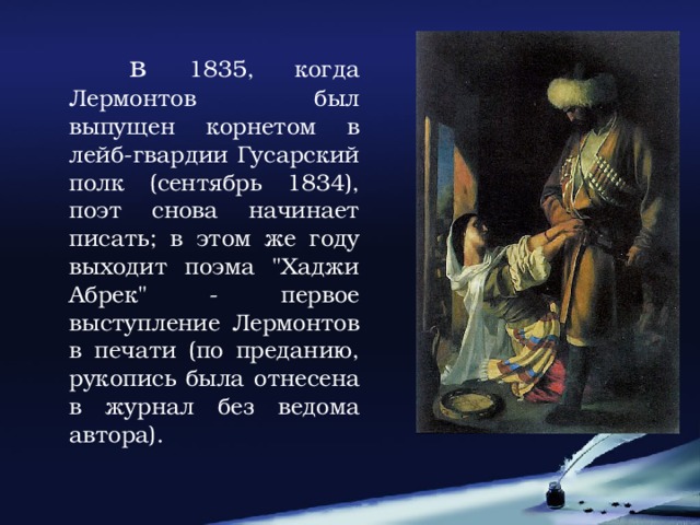 в 1835, когда Лермонтов был выпущен корнетом в лейб-гвардии Гусарский полк (сентябрь 1834), поэт снова начинает писать; в этом же году выходит поэма 