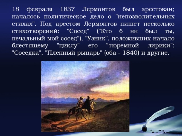 18 февраля 1837 Лермонтов был арестован; началось политическое дело о 