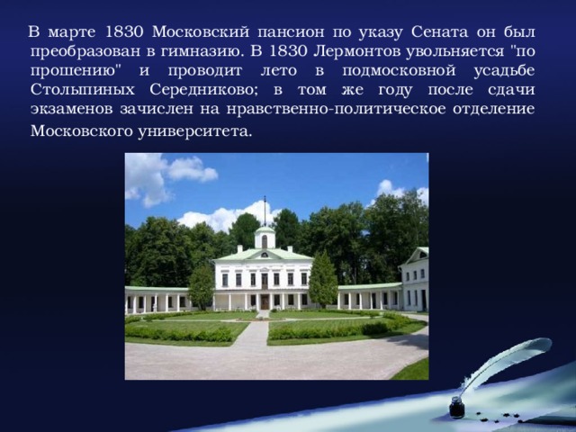 В марте 1830 Московский пансион по указу Сената он был преобразован в гимназию. В 1830 Лермонтов увольняется 