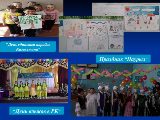 “ День единства народов Казахстана ” Праздник “Наурыз ” “ День языков в РК ”