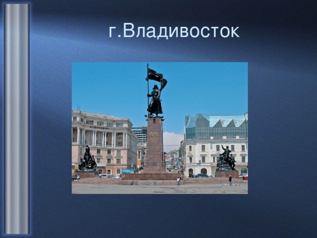 г.Владивосток