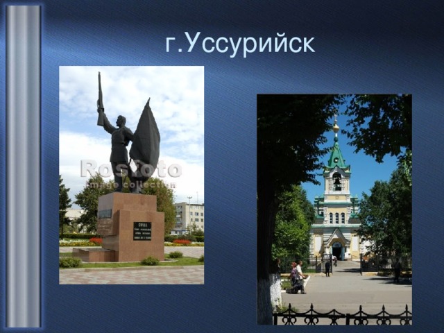 г.Уссурийск