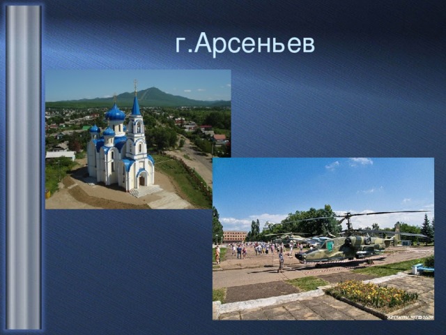 г.Арсеньев