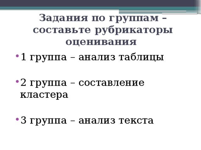 Задания по группам – составьте рубрикаторы оценивания