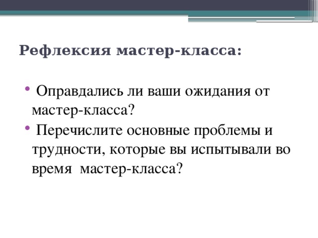 Рефлексия мастер-класса: