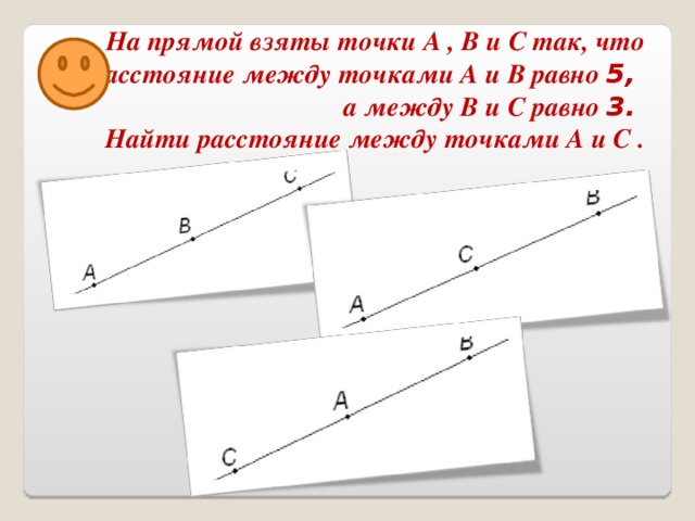 На прямой взяты точки A ,  B и C так, что расстояние между точками A и B равно 5,  а между B и C равно 3. Найти расстояние между точками A и C .