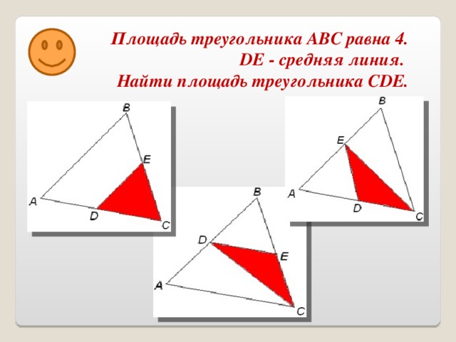 Площадь треугольника ABC равна 4.  DE - средняя линия. Найти площадь треугольника CDE.