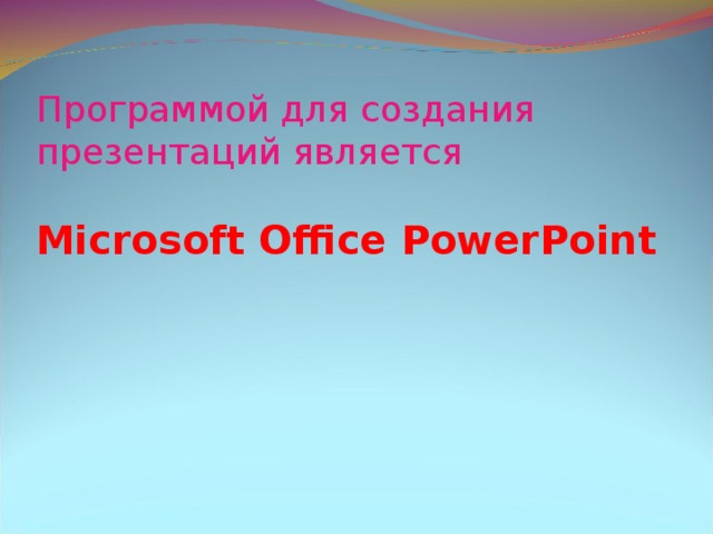 Программой для создания презентаций является Microsoft Office PowerPoint