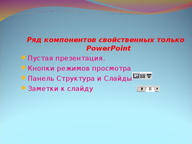 Ряд компонентов свойственных только PowerPoint