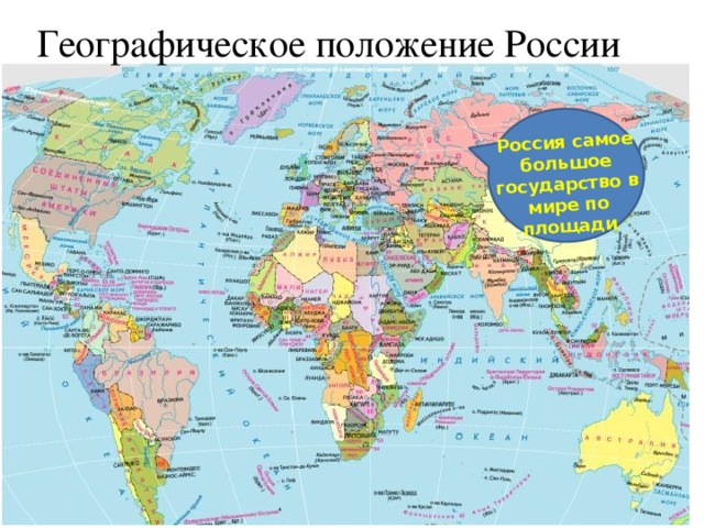 Россия самое большое государство в мире по площади Географическое положение России
