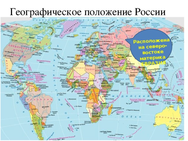 Расположена на северо-востоке материка ЕВРАЗИЯ Географическое положение России