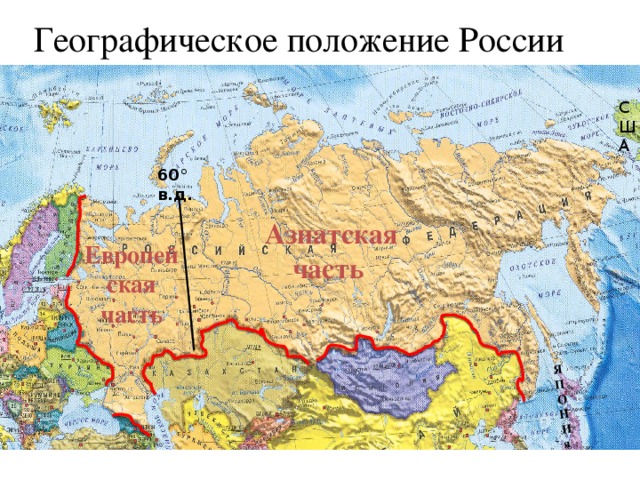 Я П О Н И я Географическое положение России США 60 ° в.д. Азиатская часть Европейская часть
