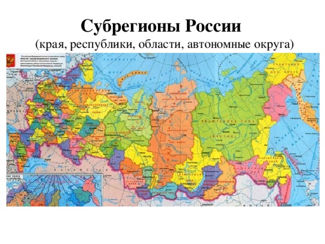 Субрегионы России  (края, республики, области, автономные округа)
