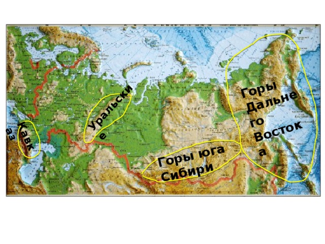 Кавказ Уральские Горы юга Сибири Горы Дальнего Востока