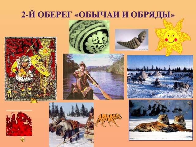 2-й оберег «Обычаи и обряды»