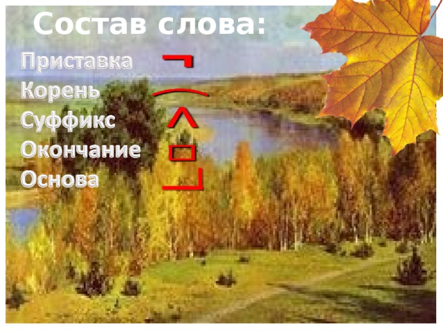 Состав слова: