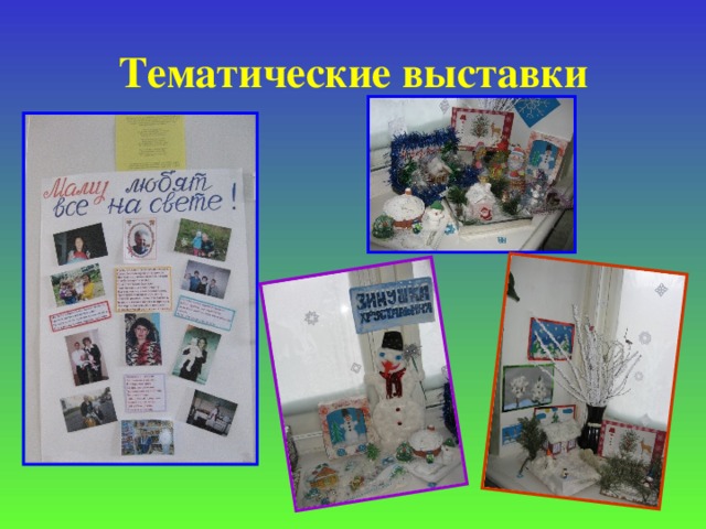 Тематические выставки