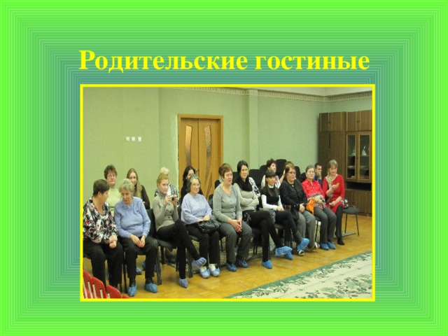 Родительские гостиные