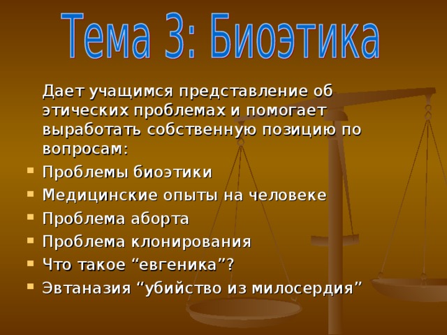 Дает учащимся представление об этических проблемах и помогает выработать собственную позицию по вопросам: