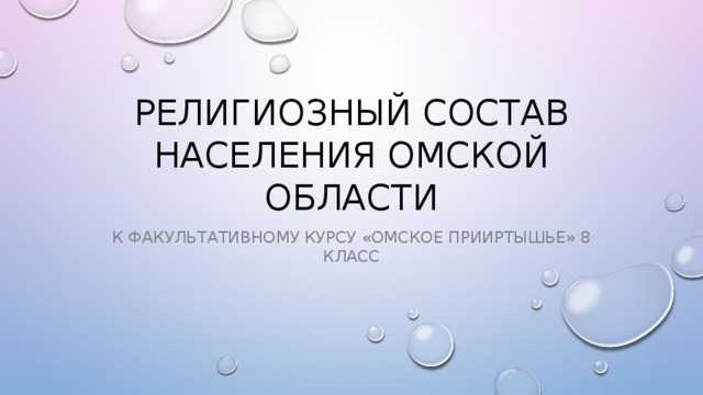 Религиозный состав населения омской области К факультативному курсу «Омское Прииртышье» 8 класс