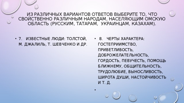 Из различных вариантов ответов выберите то, что свойственно различным народам, населяющим Омскую область (русским, татарам, украинцам, казахам).