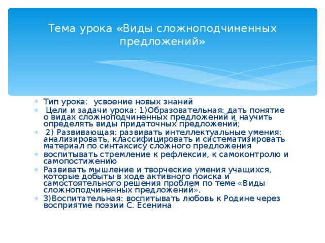 Тема урока «Виды сложноподчиненных предложений»