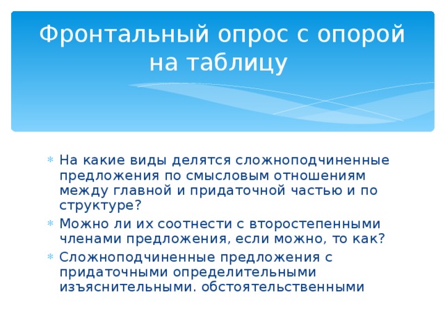 Фронтальный опрос с опорой на таблицу