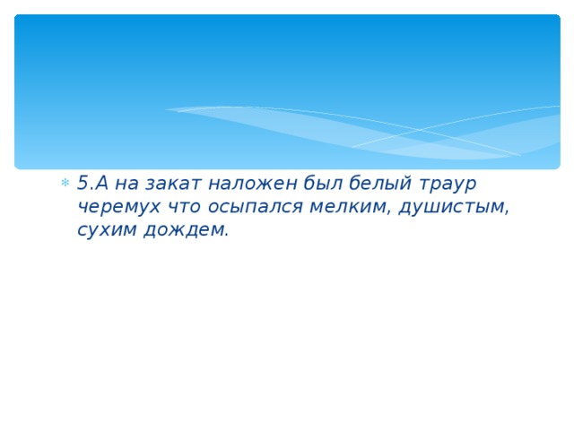 5.А на закат наложен был белый траур черемух что осыпался мелким, душистым, сухим дождем.