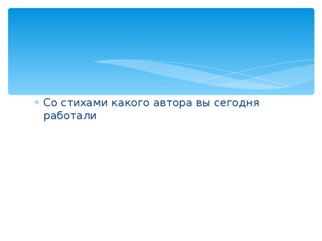 Со стихами какого автора вы сегодня работали