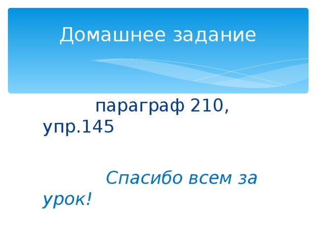 Домашнее задание  параграф 210, упр.145   Спасибо всем за урок!