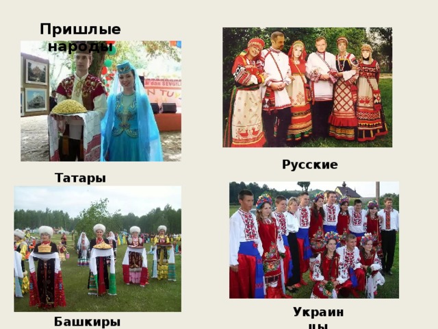 Пришлые народы Русские Татары Украинцы Башкиры