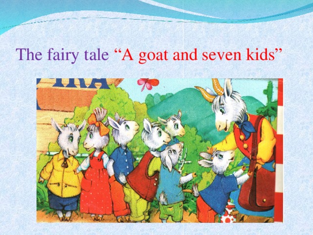The fairy tale “A goat and seven kids”
