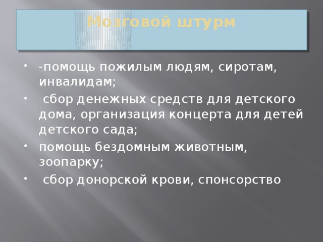 Мозговой штурм