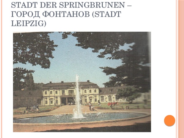 Stadt der Springbrunen – город фонтанов (Stadt Leipzig)