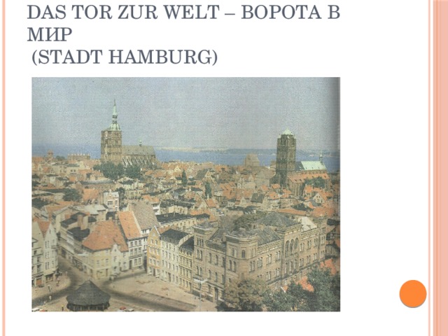 Das Tor zur Welt – ворота в мир  (Stadt Hamburg)