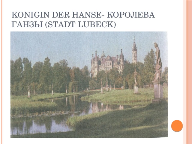 Konigin der Hanse- королева Ганзы (Stadt Lubeck)