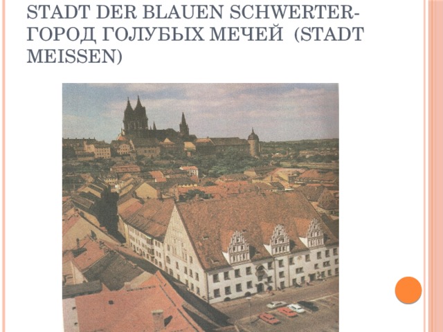 Stadt der blauen Schwerter-  город голубых мечей (Stadt Meissen)