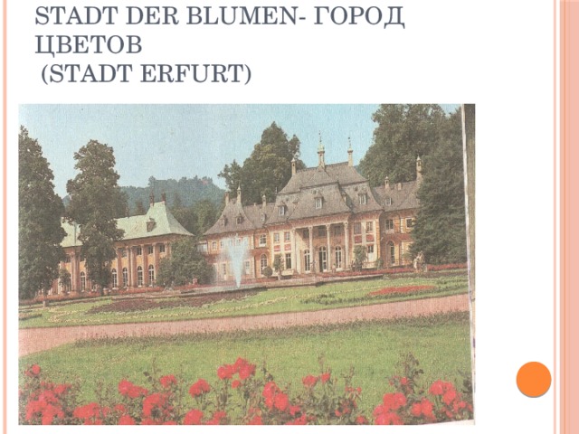 Stadt der Blumen- город цветов  (Stadt Erfurt)