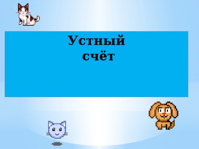 Устный  счёт